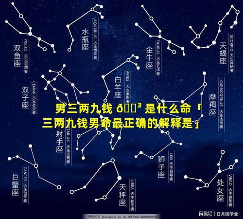 男三两九钱 🌳 是什么命「三两九钱男命最正确的解释是」